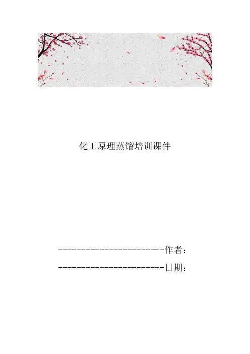 化工原理蒸馏培训课件