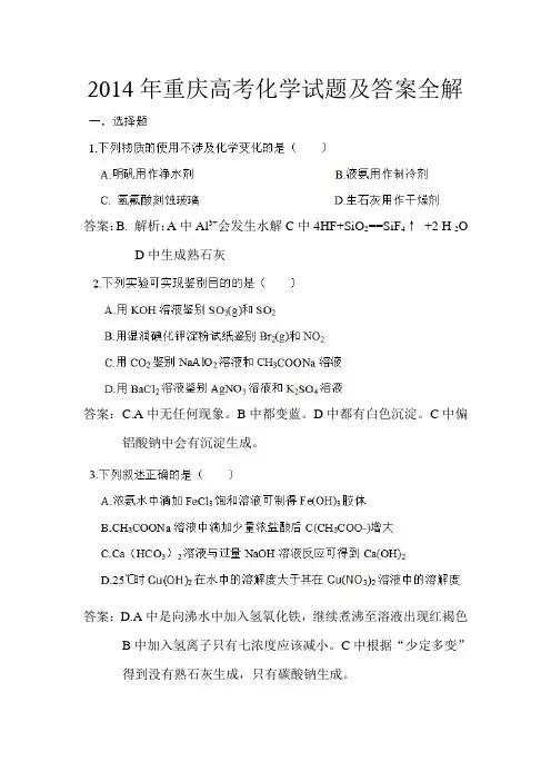 2014重庆高考化学试题及答案全解