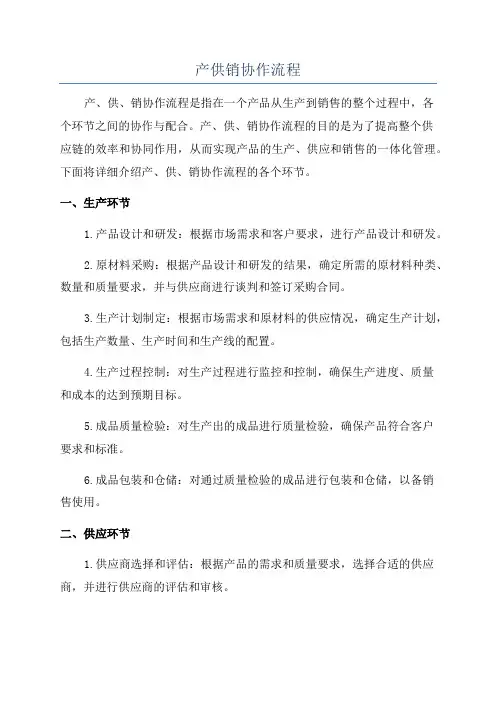 产供销协作流程