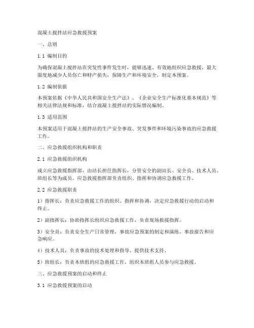 混凝土搅拌站应急救援预案