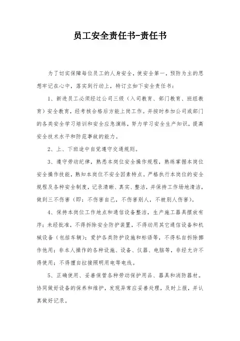 员工安全责任书-责任书