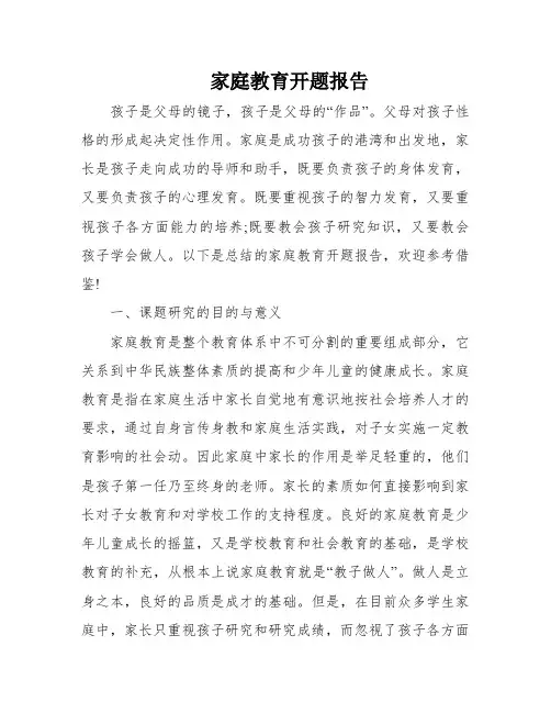 家庭教育开题报告