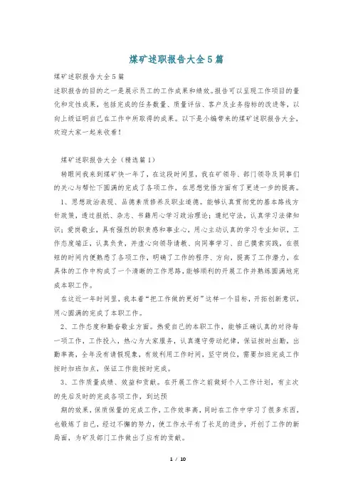 煤矿述职报告大全5篇