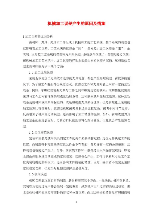 机械加工误差产生的原因及措施