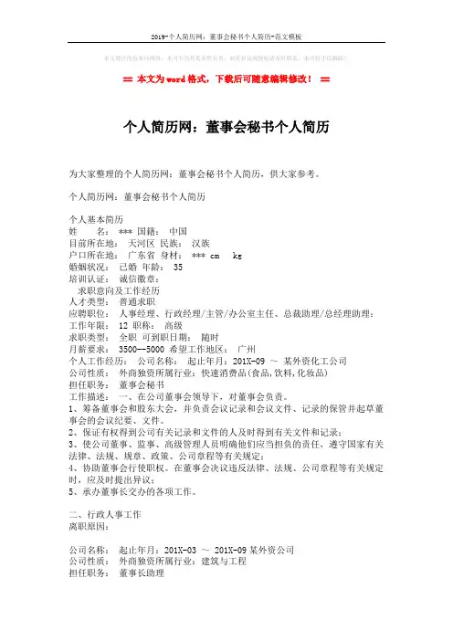 2019-个人简历网：董事会秘书个人简历-范文模板 (2页)