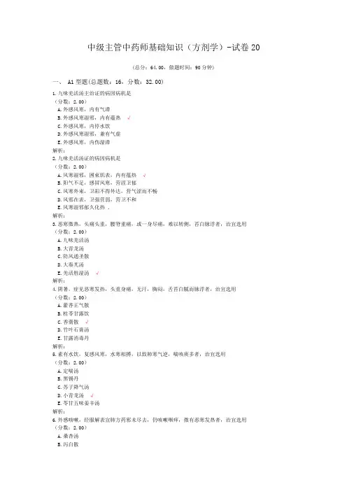 中级主管中药师基础知识(方剂学)-试卷20