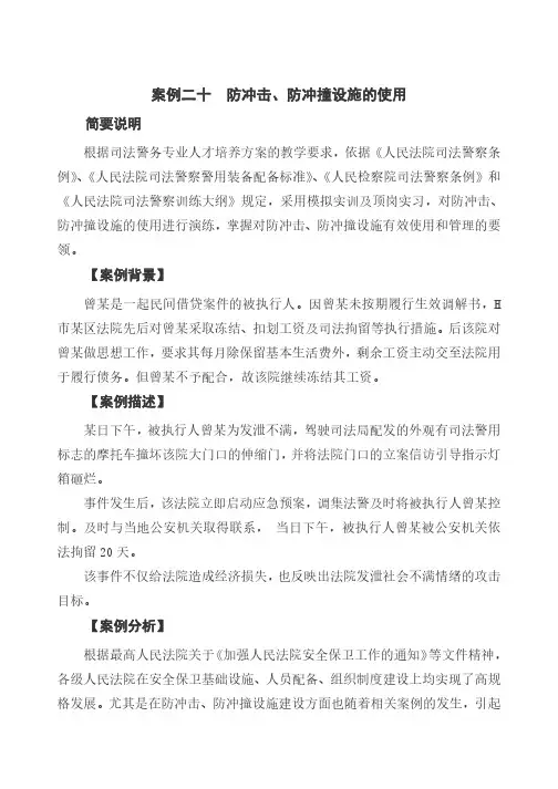 案例二十防冲击防冲撞设施的使用