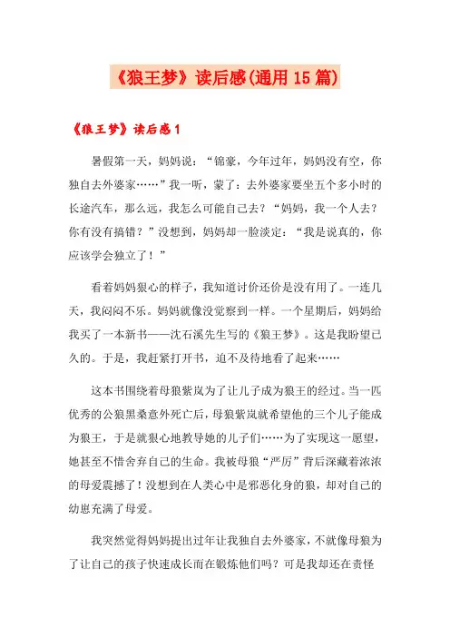 《狼王梦》读后感(通用15篇)