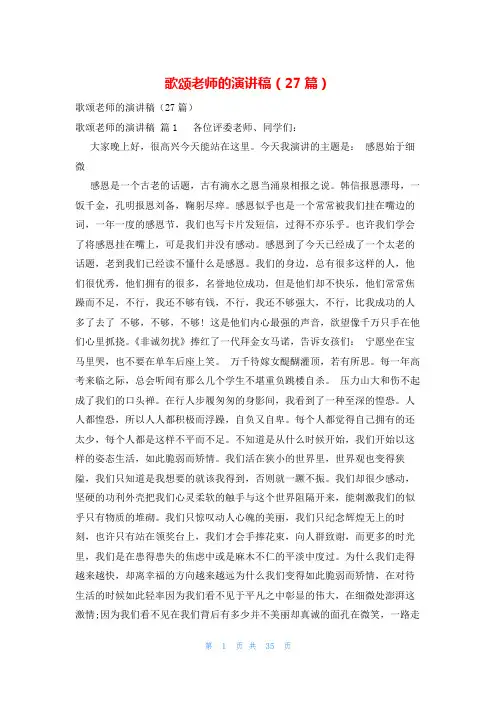 歌颂老师的演讲稿(27篇)