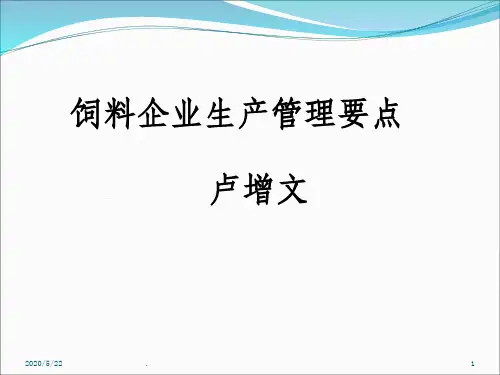 饲料生产管理ppt课件