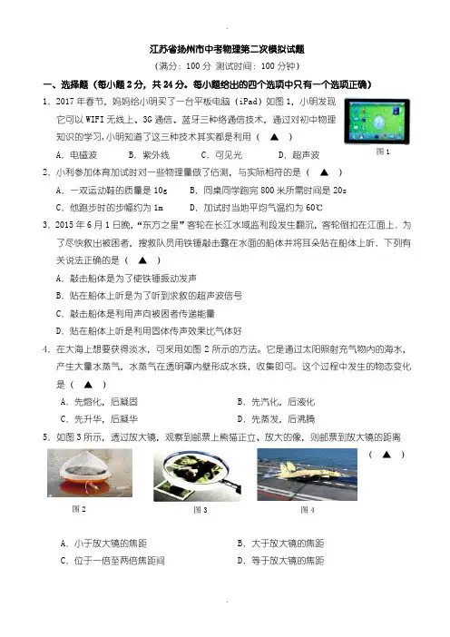 2020届中考模拟江苏省扬州市中考物理第二次模拟试题