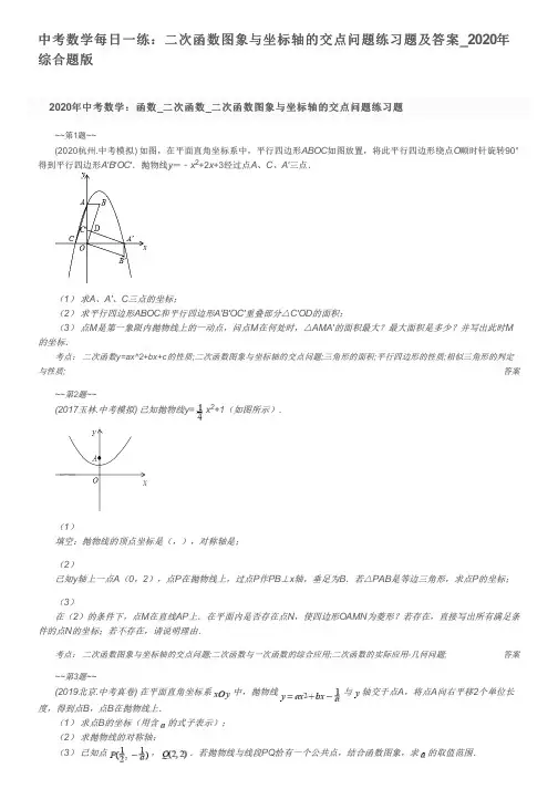 中考数学每日一练：二次函数图象与坐标轴的交点问题练习题及答案_2020年综合题版
