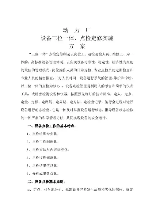 设备三位一体、点检定修实施方案