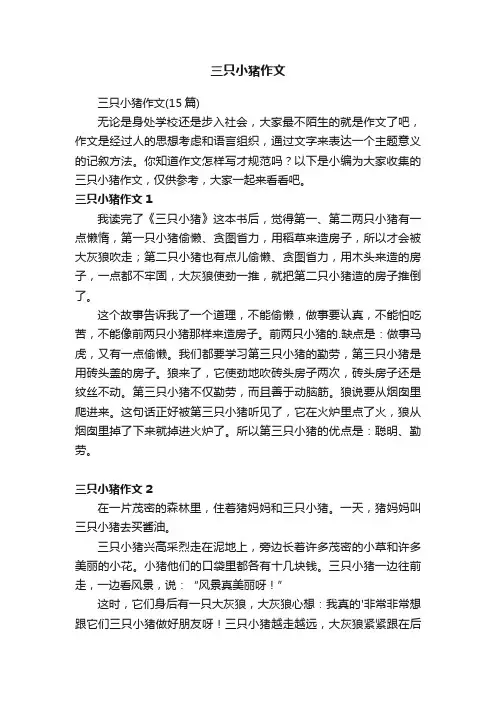三只小猪作文