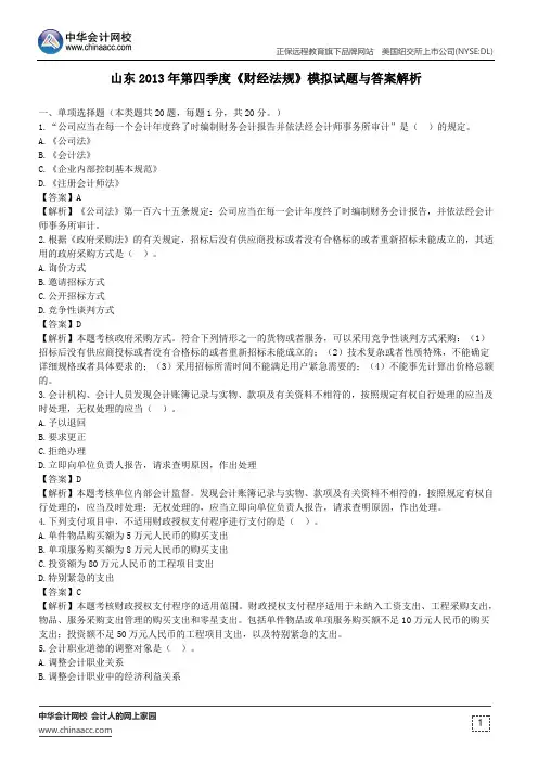 山东2013年第四季度《财经法规》模拟试题与答案解析