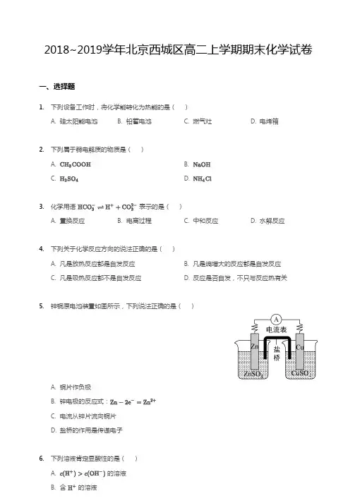 2018~2019学年北京西城区高二上学期期末化学试卷