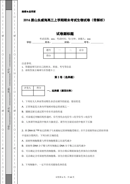 2016届山东威海高三上学期期末考试生物试卷(带解析)