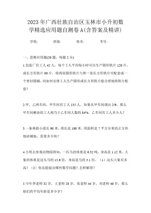 2023年广西壮族自治区玉林市小升初数学精选应用题自测卷A含答案及精讲