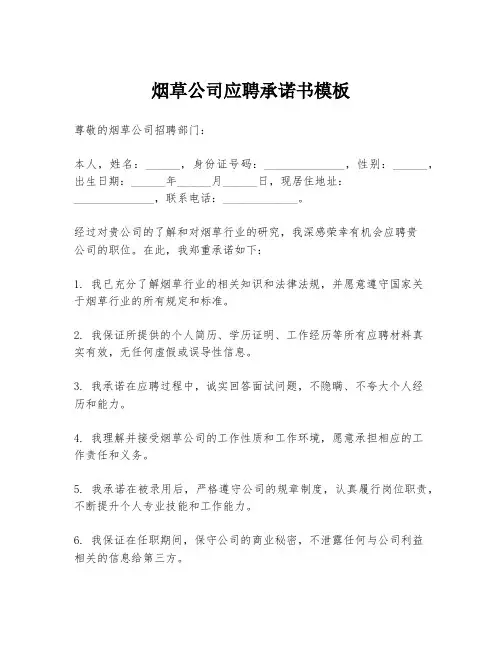 烟草公司应聘承诺书模板