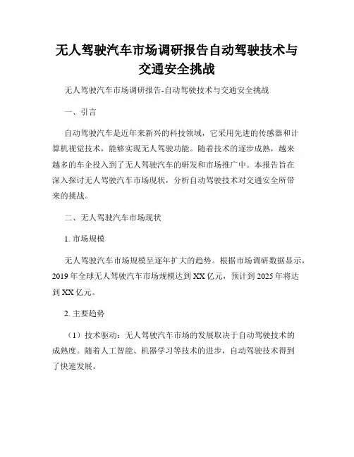 无人驾驶汽车市场调研报告自动驾驶技术与交通安全挑战