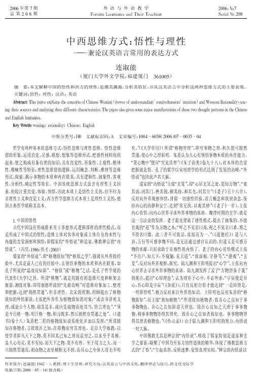 中西思维方式悟性与理性——兼论汉英语言常用的表达方式