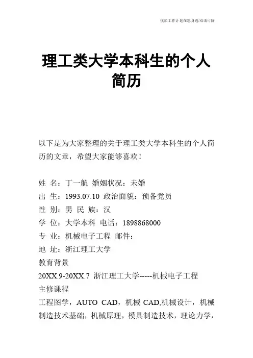 【个人简历】理工类大学本科生的个人简历