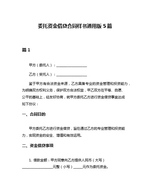委托资金借贷合同样书通用版5篇