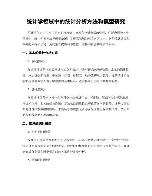 统计学领域中的统计分析方法和模型研究