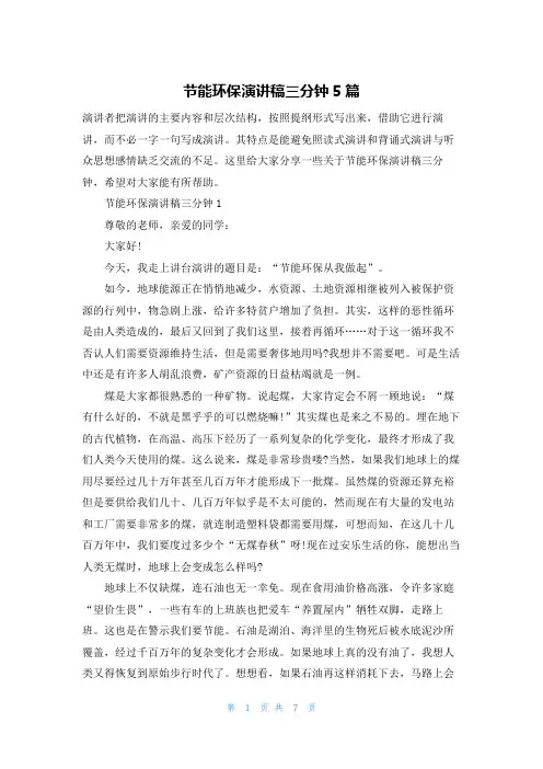 节能环保演讲稿三分钟5篇