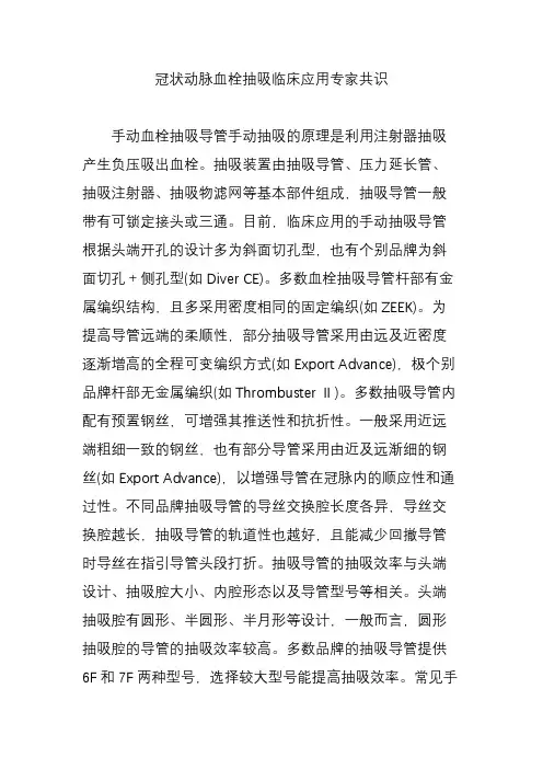 冠状动脉血栓抽吸临床应用专家共识