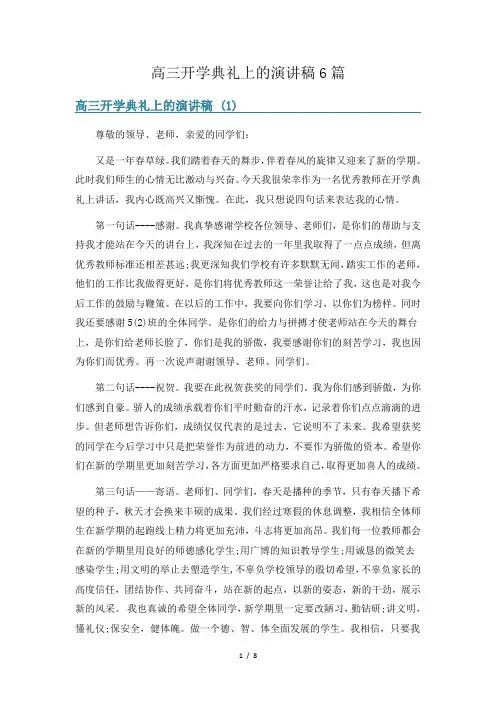 高三开学典礼上的演讲稿6篇
