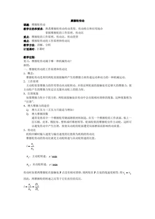 机械基础-2摩擦轮传动