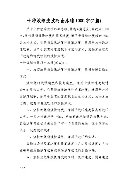 十种放缩法技巧全总结1000字(7篇)