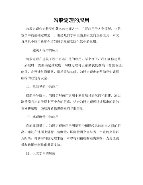 勾股定理的应用
