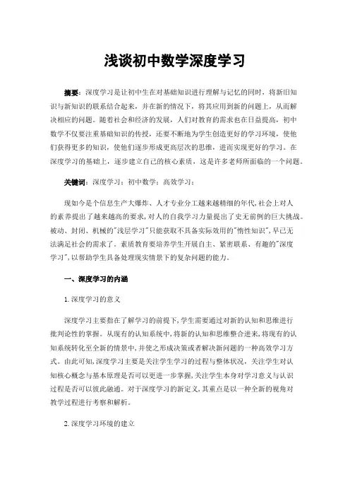 浅谈初中数学深度学习