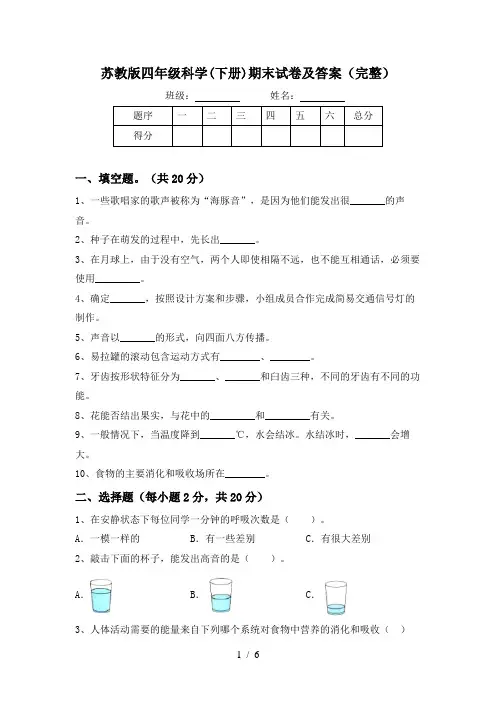 苏教版四年级科学(下册)期末试卷及答案(完整)