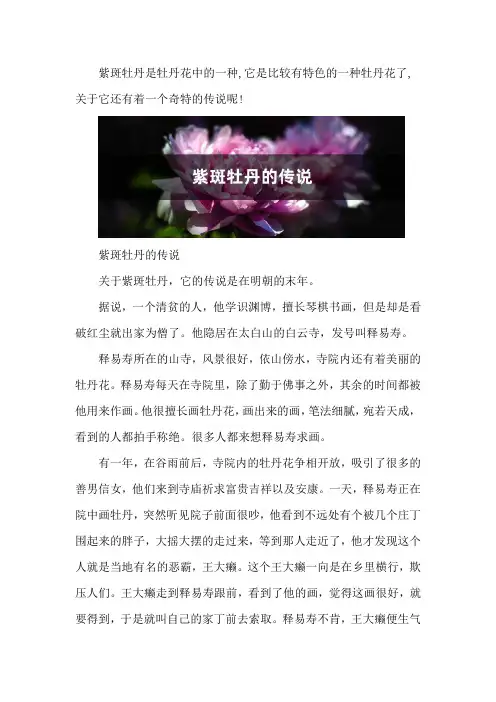 紫斑牡丹的传说