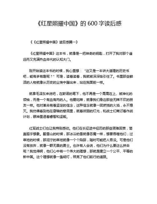 《红星照耀中国》读书笔记600字