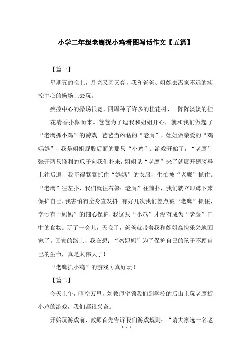 小学二年级老鹰捉小鸡看图写话作文【五篇】