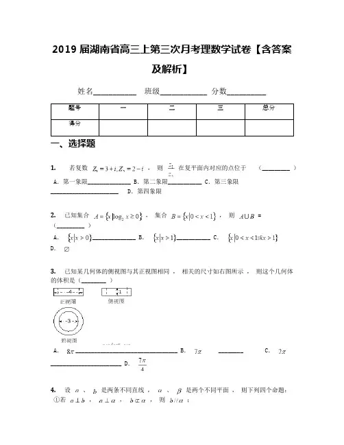 2019届湖南省高三上第三次月考理数学试卷【含答案及解析】