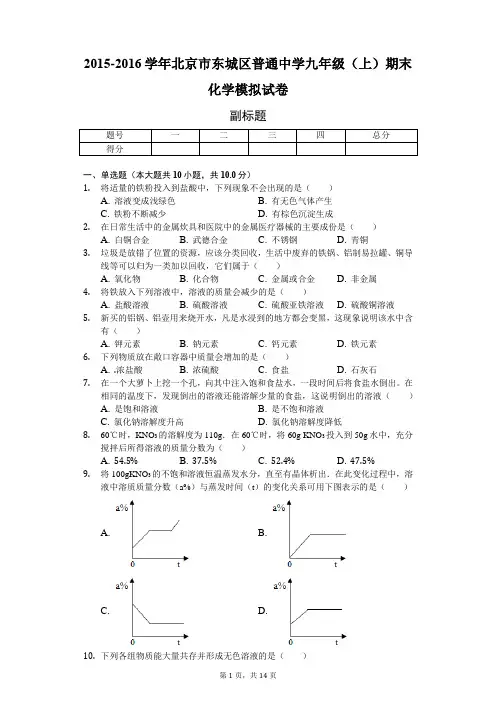 2015-2016学年北京市东城区普通中学九年级(上)期末化学模拟试卷-含详细解析