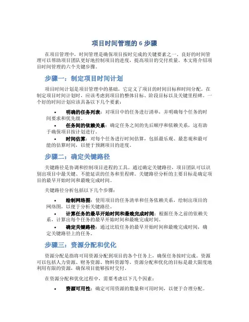 项目时间管理的6步骤