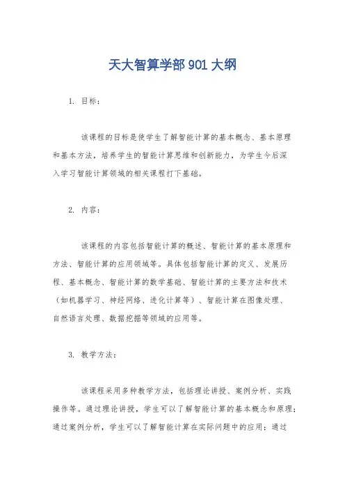 天大智算学部901大纲