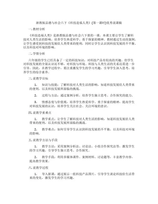 浙教版品德与社会六下《科技造福人类》(第一课时)优秀说课稿