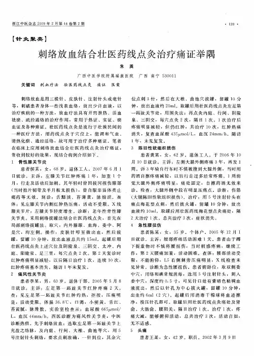 刺络放血结合壮医药线点灸治疗痛证举隅