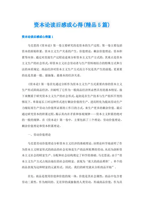 资本论读后感或心得(精品5篇)