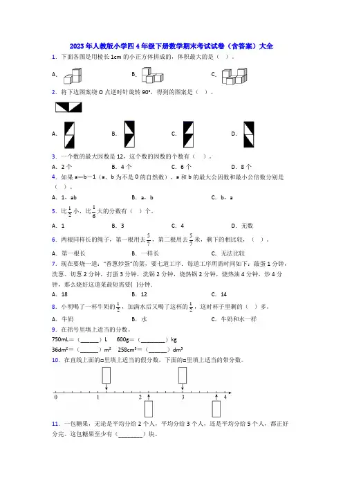 2023年人教版小学四4年级下册数学期末考试试卷(含答案)大全