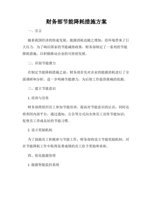 财务部节能降耗措施方案