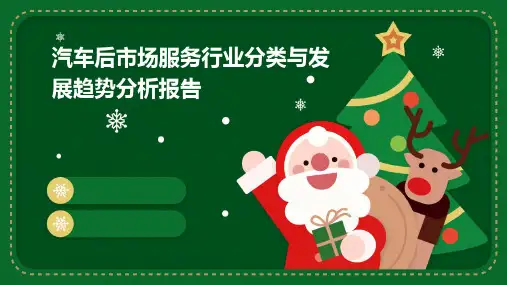 汽车后市场服务行业分类与发展趋势分析报告