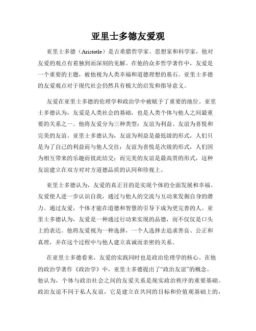 亚里士多德友爱观